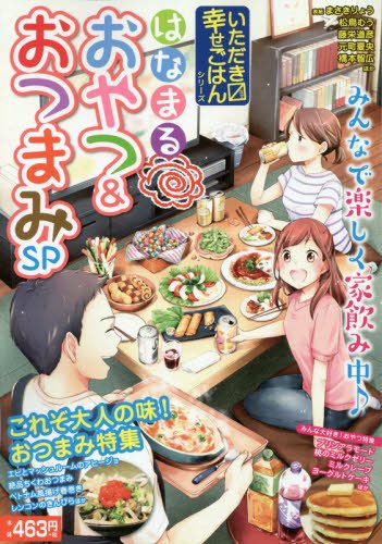 はなまるおやつ&おつまみSP いただきマス幸せごはんシリーズ