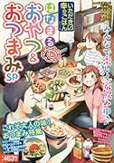 はなまるおやつ&おつまみSP いただきマス幸せごはんシリーズ