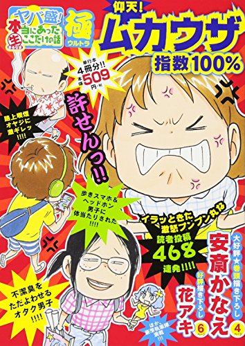 ヤバ盛!本当にあった生ここだけの話極(22) 仰天!ムカウザ指数100%