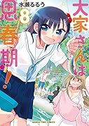 大家さんは思春期!(8)