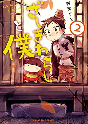 ざしきわらしと僕(2)