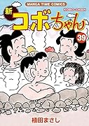 新コボちゃん(39)