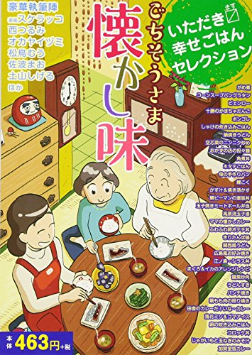 いただきマス幸せごはんセレクション ごちそうさま懐かし味