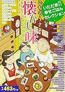 いただきマス幸せごはんセレクション ごちそうさま懐かし味