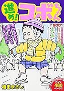 進め!コボちゃん(5) 滑れるかも！僕はリンクの王子さま！？