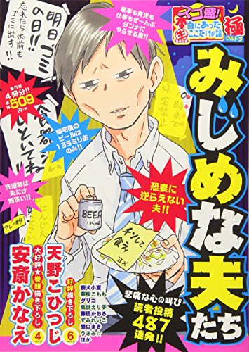 スゴ盛!本当にあった生ここだけの話極(22) みじめな夫たち