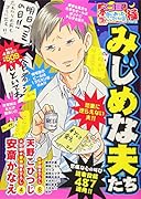 スゴ盛!本当にあった生ここだけの話極(22) みじめな夫たち