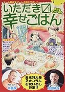 いただきマス幸せごはん(12) 特別なこの一品★