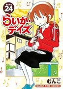らいか・デイズ(24)
