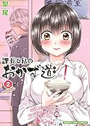 課長と私のおかず道(2)