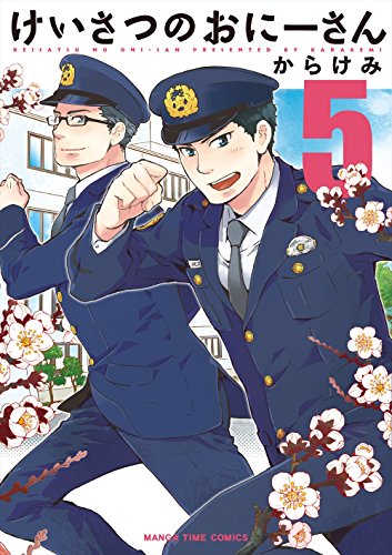 けいさつのおにーさん(5)