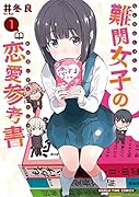 難関女子の恋愛参考書(1)