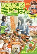 いただきマス幸せごはん(13) いやされる美味しさ