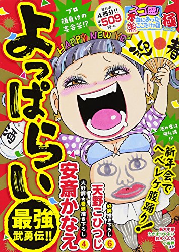 スゴ盛!本当にあった生ここだけの話極(23) よっぱらい最強武勇伝！！