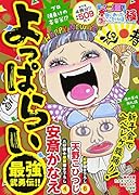 スゴ盛!本当にあった生ここだけの話極(23) よっぱらい最強武勇伝！！