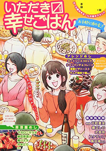 いただきマス幸せごはん(14) お手軽な酒の肴♪