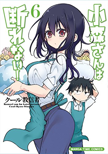 小森さんは断れない!(6)