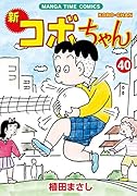 新コボちゃん(40)