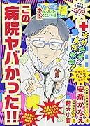 ヤバ盛!本当にあった生ここだけの話極(24) この病院ヤバかった！！
