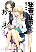 秘書の仕事じゃありません(4)