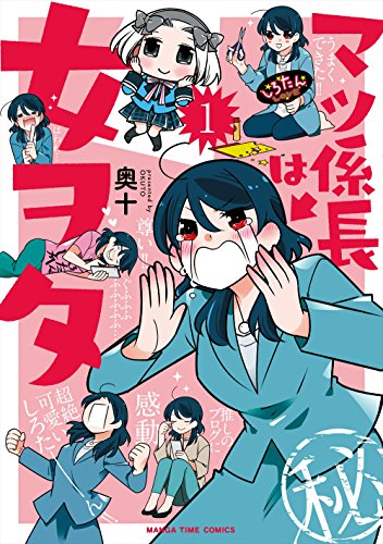 マツ係長は女ヲタ(1)