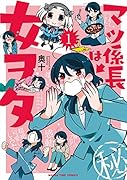 マツ係長は女ヲタ(1)