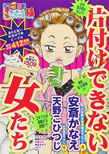スゴ盛!本当にあった生ここだけの話極(24) 片付けできない女たち