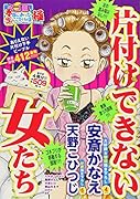 スゴ盛!本当にあった生ここだけの話極(24) 片付けできない女たち