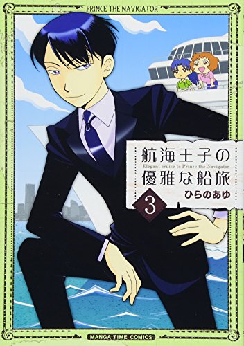 航海王子の優雅な船旅(3)