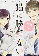 穂積くんは猫に勝てない(1)