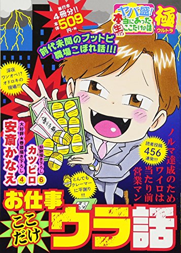 ヤバ盛!本当にあった生ここだけの話極(25) お仕事ここだけウラ話