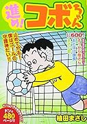 進め!コボちゃん(6) 止めてやる!僕はゴールの守護神だい!!
