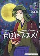 天国のススメ!(7)