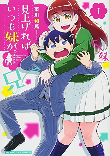 見上げればいつも妹が。の表紙