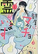 部屋にマッチョの霊がいます(1)