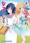 きっと愛され女子になる!(1)