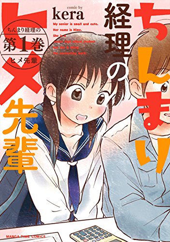 ちんまり経理のヒメ先輩(1)