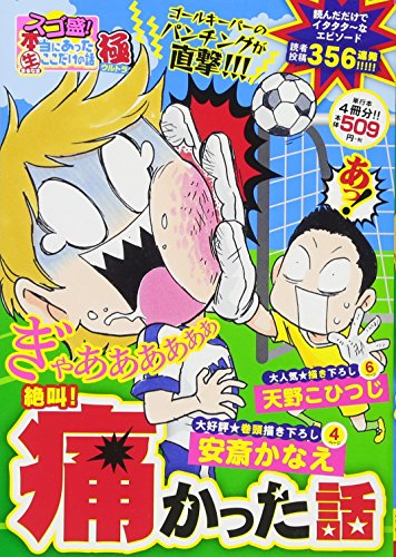 スゴ盛!本当にあった生ここだけの話極(25) 絶叫!痛かった話