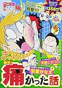 スゴ盛!本当にあった生ここだけの話極(25) 絶叫！痛かった話