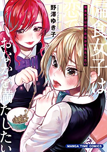 偏食女子は恋でおなかを満たしたい