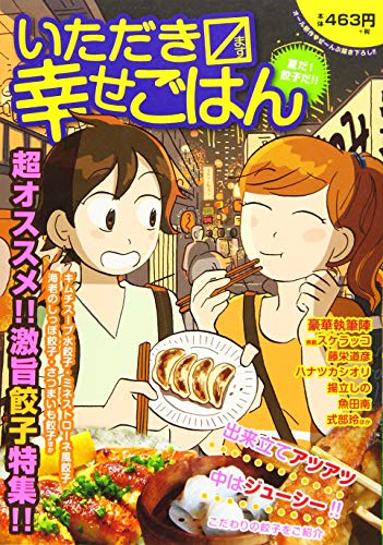 いただきマス幸せごはん夏だ!餃子だ!! 17 夏だ！餃子だ！！