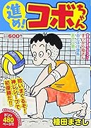 進め!コボちゃん拾いまくるぞ!神レシーブ 7 拾いまくるぞ！神レシーブで初優勝だ！！