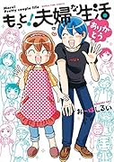 もっと!夫婦な生活(4) ありがとう