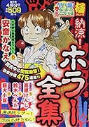 ヤバ盛!本当にあった生ここだけの話極(26) 納涼！ホラー全集