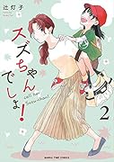 スズちゃんでしょ!(2)