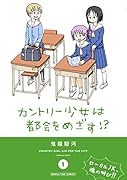 カントリー少女は都会をめざす!?(1)