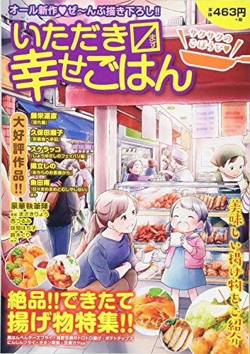 いただきマス幸せごはんサクサクのごほうび18 サクサクのごほうび❤