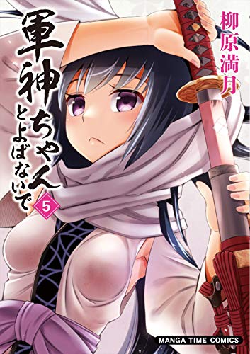 軍神ちゃんとよばないで 5