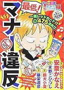 スゴ盛!本当にあった生ここだけの話極最 26 最低！マナー違反