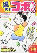 進め!コボちゃん 8 夢をつかむぞ！僕はてっぺん一番乗り！！